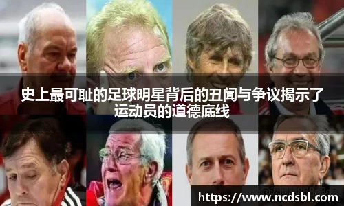 史上最可耻的足球明星背后的丑闻与争议揭示了运动员的道德底线