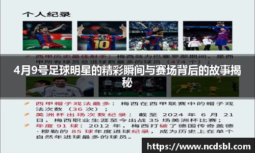 4月9号足球明星的精彩瞬间与赛场背后的故事揭秘