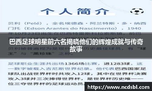 巴西足球明星前六名揭晓他们的辉煌成就与传奇故事