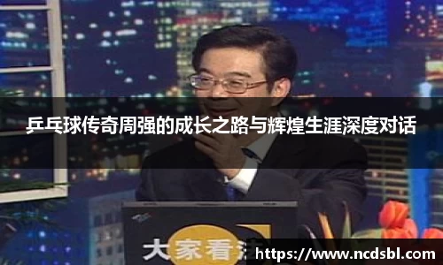 乒乓球传奇周强的成长之路与辉煌生涯深度对话