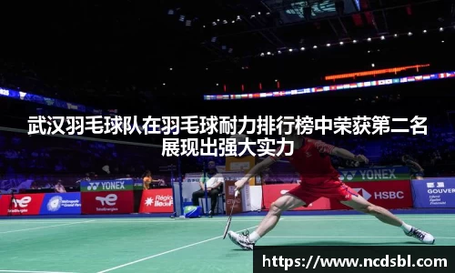 武汉羽毛球队在羽毛球耐力排行榜中荣获第二名展现出强大实力