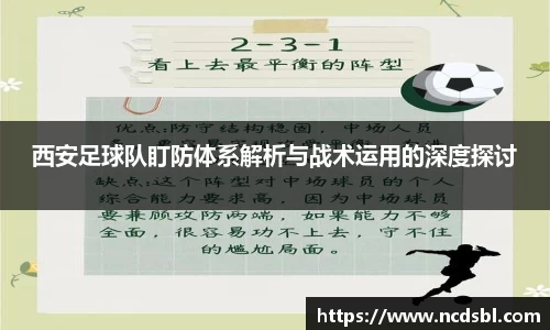 西安足球队盯防体系解析与战术运用的深度探讨