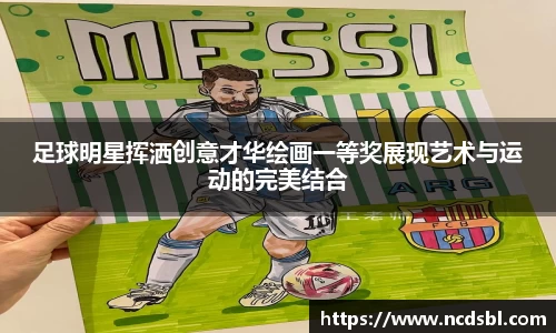 足球明星挥洒创意才华绘画一等奖展现艺术与运动的完美结合