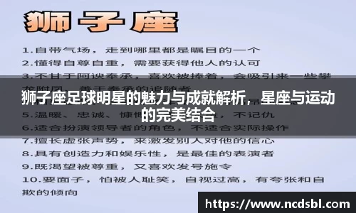 狮子座足球明星的魅力与成就解析，星座与运动的完美结合